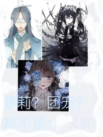 蘿莉？團寵？都不是！
