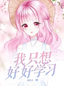 快穿之我只想好好學(xué)習(xí)