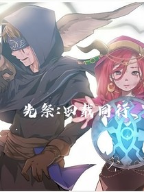 先祭：四载同行