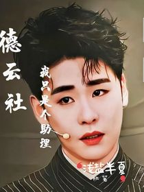 德云社：我只是个助理