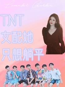 TNT：女配她只想躺平