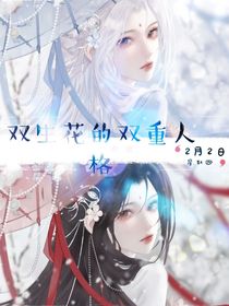 双生花的双重人格