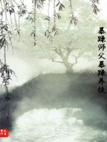 暴躁師父暴躁養(yǎng)徒