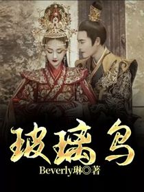 玻璃鸟
