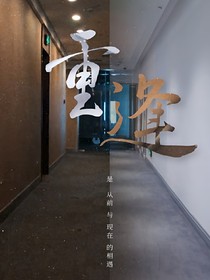 相遇重逢之念念不忘，必有回响