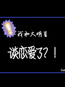 我和大明星谈恋爱了？！