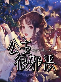 公主很邪惡