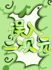 误入二次元