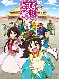 甜心格格之凉拌华丝恋