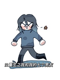 没重生之我和我的七个男友