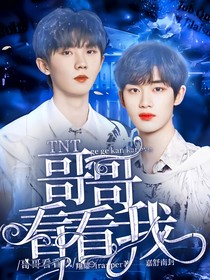 马嘉祺：哥哥看看我