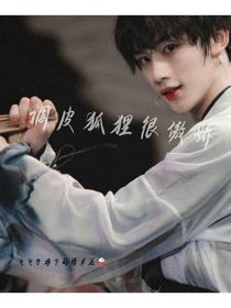 調(diào)皮狐貍很傲嬌