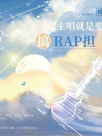 主唱就要搞rap擔（完整版）