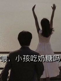 喂，小孩吃奶糖嘛
