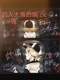 沉入大海的玫瑰……