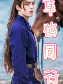 长歌行：隼鹤起行