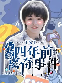 TNT：左家四年前的離奇事件