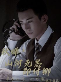 秋蟬（山河無恙，即付卿）