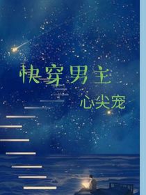 快穿男主心尖寵