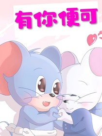 泰米：有你便可