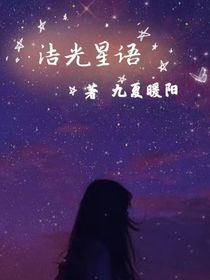 洁光星语