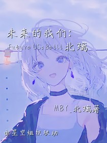 未來的我們：北璃