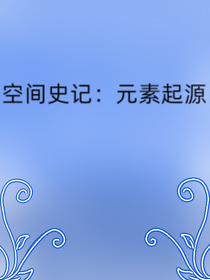 空间史记：元素起源