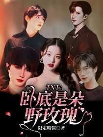 TNT：臥底是朵野玫瑰
