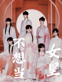 TNT女尊：不想当女皇
