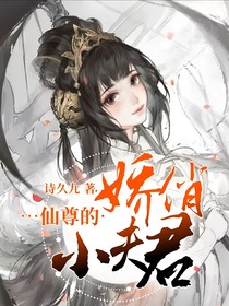 仙尊的娇俏小夫君