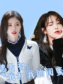 德云社：我和我的閨蜜