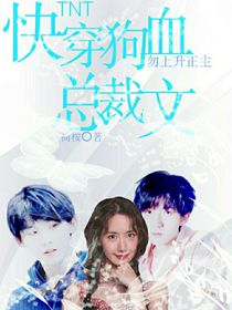 TNT：快穿狗血總裁文