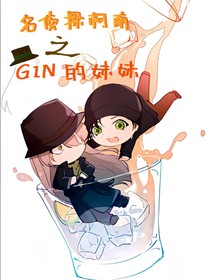 名侦探柯南之GIN的妹妹