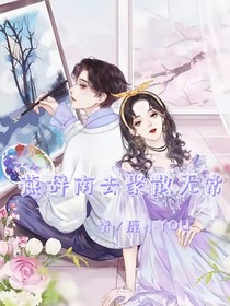 燕辞南去聚散无常
