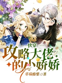 快穿：攻略大佬的小娇娇