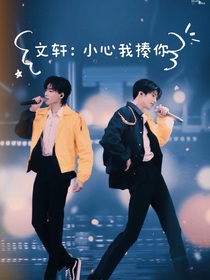 文轩：小心我揍你
