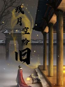 残月空吟旧