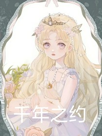 王者荣耀同人：千年之约