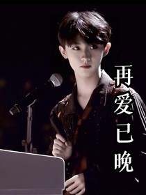 马嘉祺：再爱已晚