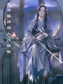 魔道同人閱讀體
