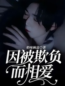 因被欺负而相爱