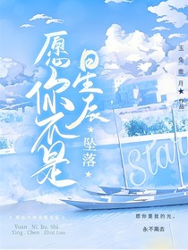 ylq，愿你不是星辰墜落