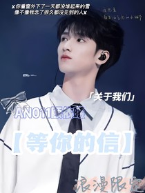 嚴(yán)浩翔：等你的信