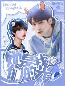 TNT：她是我们的光