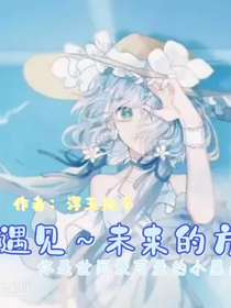 遇见：未来的方向