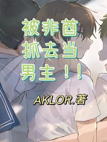被非酋抓去当男主