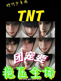 TNT：团宠要艳压全场