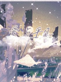 爱与平凡-d753