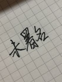 未署名
