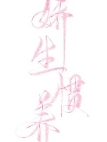 大少爷他总是娇生惯养